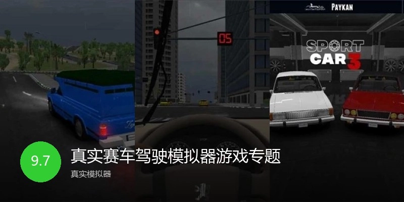 真实赛车驾驶模拟器游戏专题
