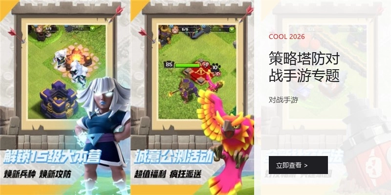 策略塔防对战手游专题
