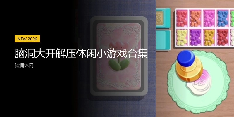脑洞大开解压休闲小游戏合集