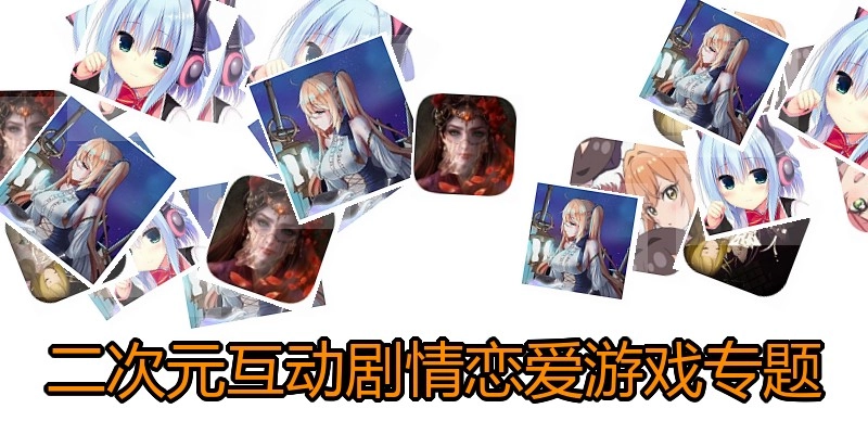 二次元互动恋爱游戏专题