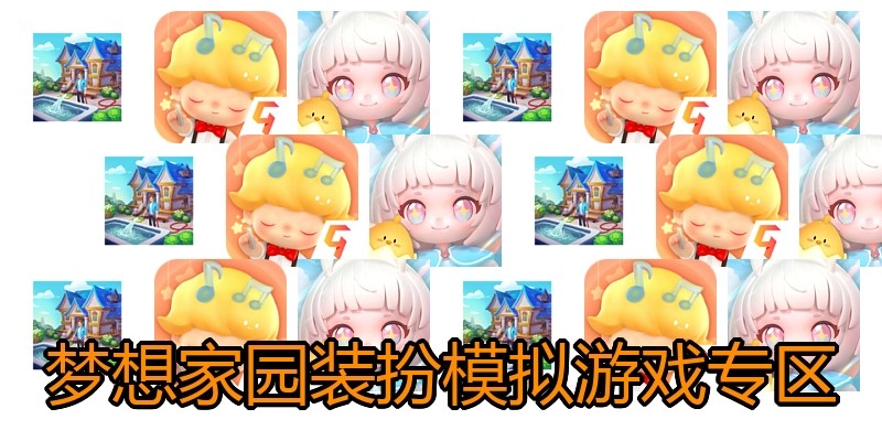 梦想家园装扮模拟游戏专区