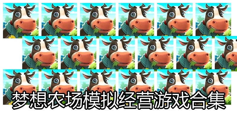 梦想农场模拟经营游戏合集