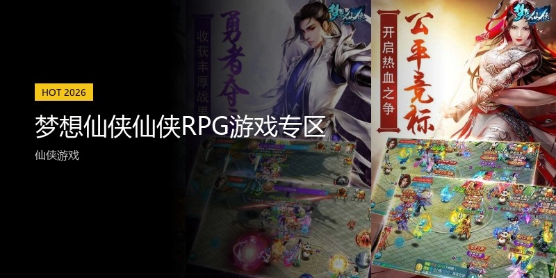 梦想仙侠仙侠RPG游戏专区