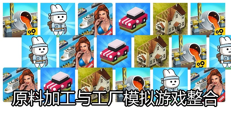 原料加工与工厂模拟游戏整合