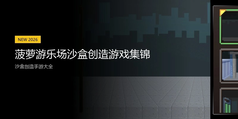 菠萝游乐场沙盒创造游戏集锦