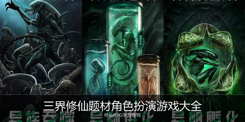 三界修仙题材角色扮演游戏大全