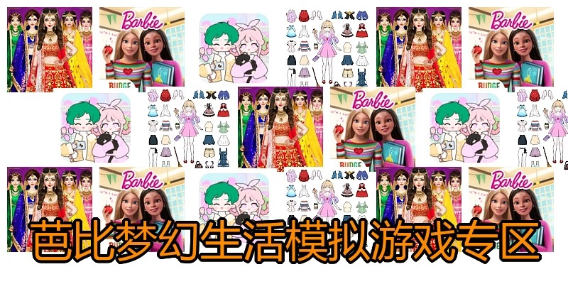芭比梦幻生活模拟游戏专区