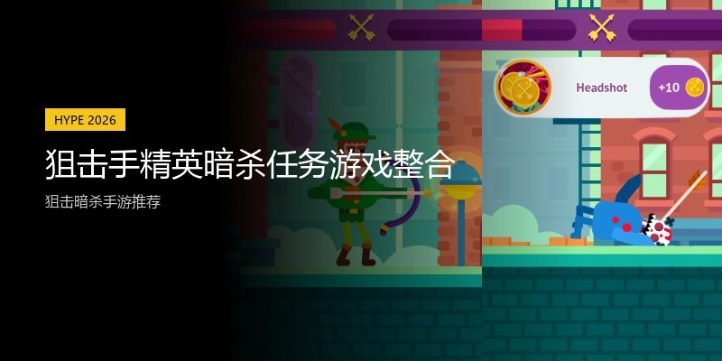 狙击手精英暗杀任务游戏整合