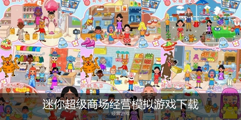 迷你超级商场经营模拟游戏下载