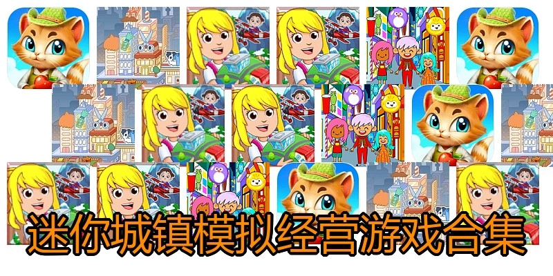 迷你城镇模拟经营游戏合集