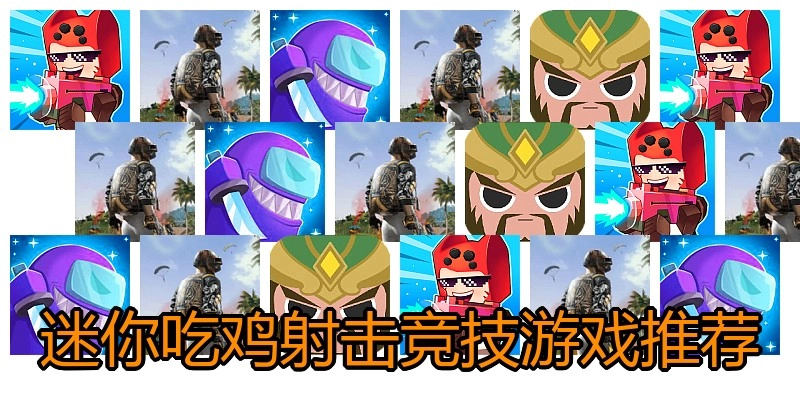 迷你吃鸡射击竞技游戏推荐