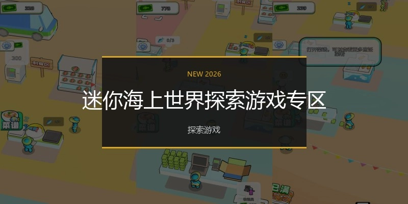 迷你海上世界探索游戏专区