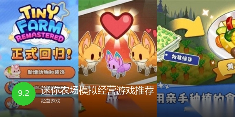 迷你农场模拟经营游戏推荐