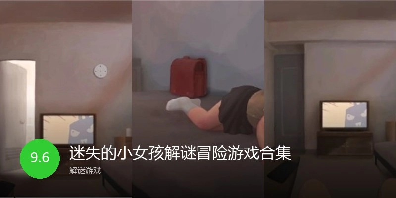 迷失的小女孩解谜冒险游戏合集