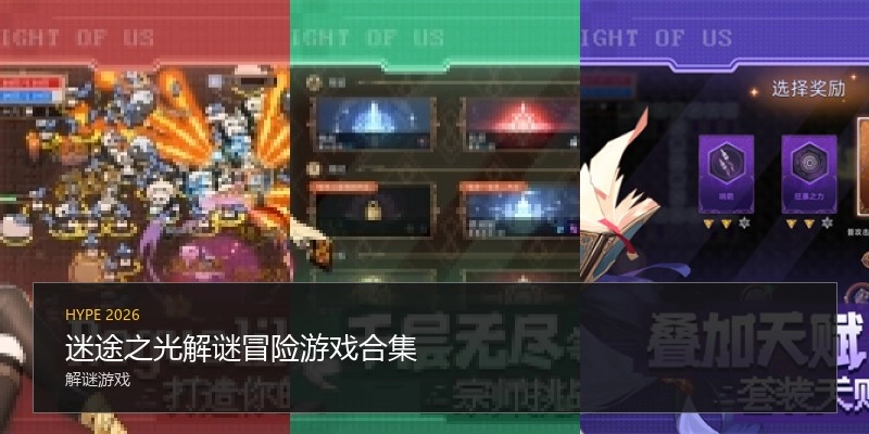 迷途之光解谜冒险游戏合集