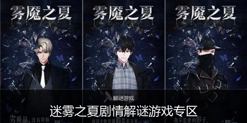 迷雾之夏剧情解谜游戏专区