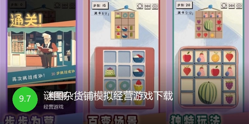 谜图杂货铺模拟经营游戏下载