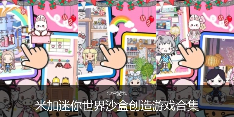米加迷你世界沙盒创造游戏合集