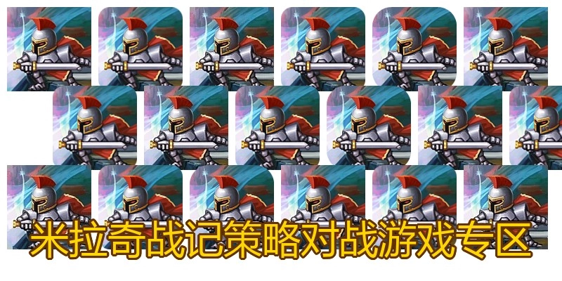 米拉奇战记策略对战游戏专区