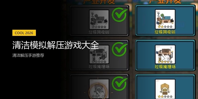 清洁模拟解压游戏大全