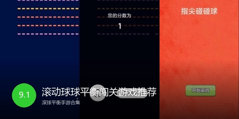 滚动球球平衡闯关游戏推荐