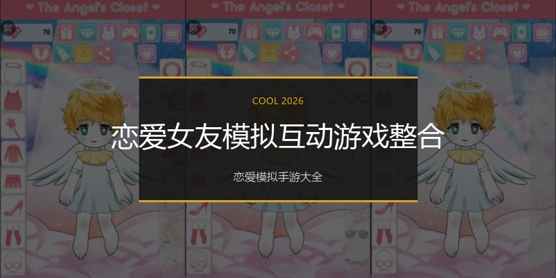 恋爱女友模拟互动游戏整合