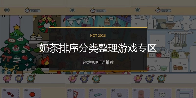 奶茶排序分类整理游戏专区