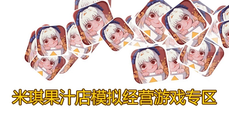 米琪果汁店模拟经营游戏专区