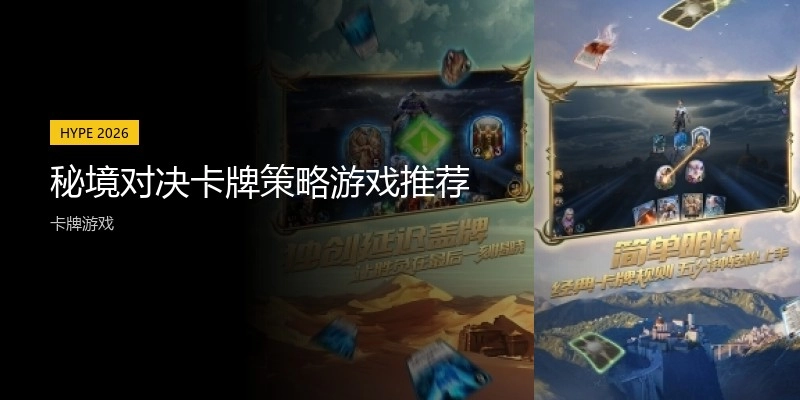 秘境对决卡牌策略游戏推荐