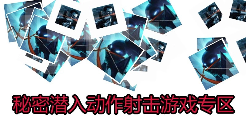 秘密潜入动作射击游戏专区