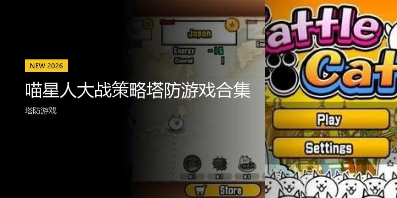喵星人大战策略塔防游戏合集