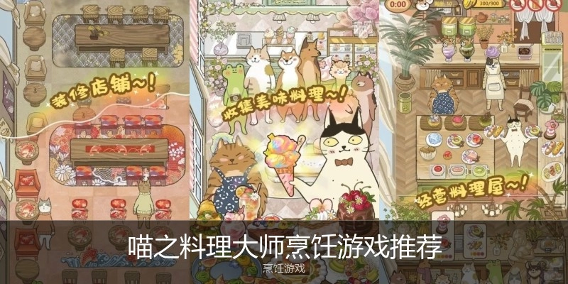 喵之料理大师烹饪游戏推荐
