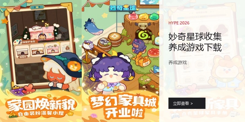 妙奇星球收集养成游戏下载
