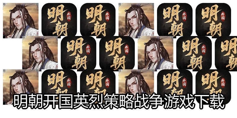 明朝开国英烈策略战争游戏下载