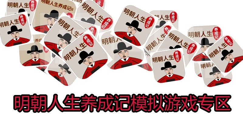 明朝人生养成记模拟游戏专区