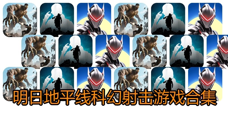 明日地平线科幻射击游戏合集