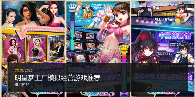 明星梦工厂模拟经营游戏推荐