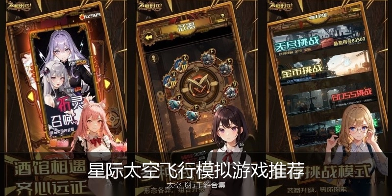 星际太空飞行模拟游戏推荐