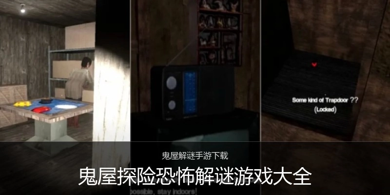 鬼屋探险恐怖解谜游戏大全