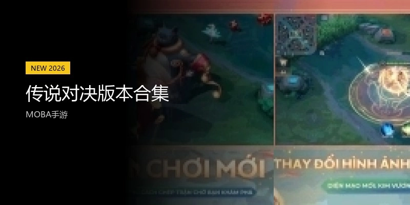 传说对决版本合集