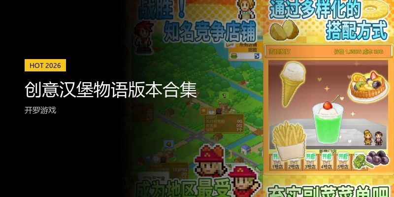 创意汉堡物语版本合集