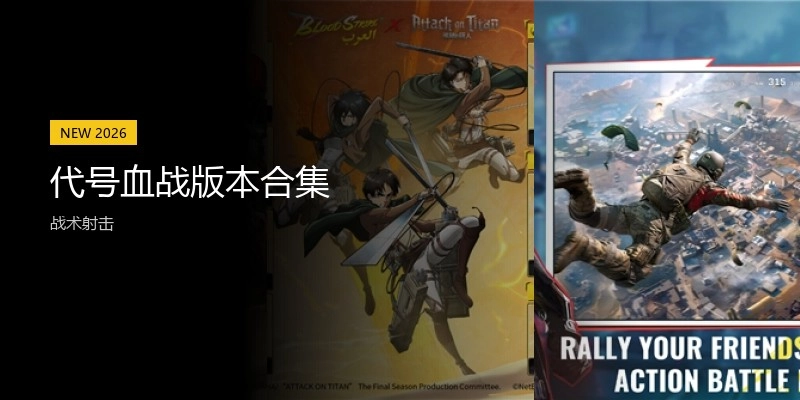 代号血战版本合集