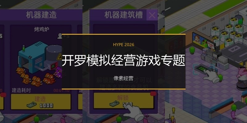 开罗模拟经营游戏专题
