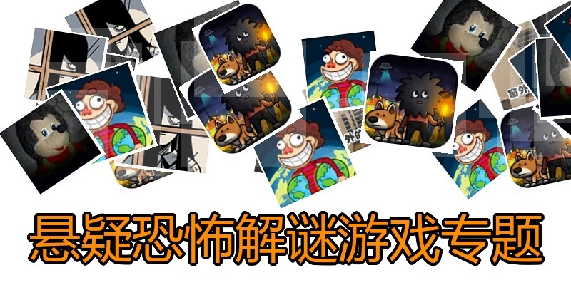 悬疑恐怖解谜游戏专题