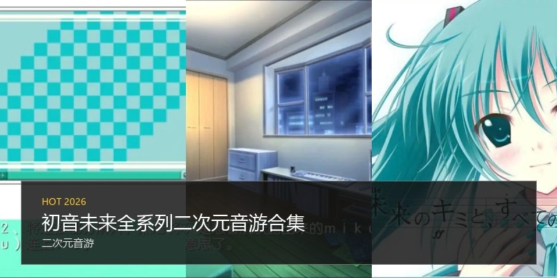 初音未来二次元音游合集