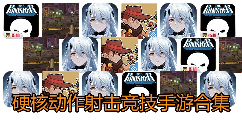 硬核动作射击竞技手游合集