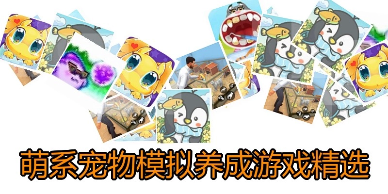 萌系宠物模拟养成游戏精选
