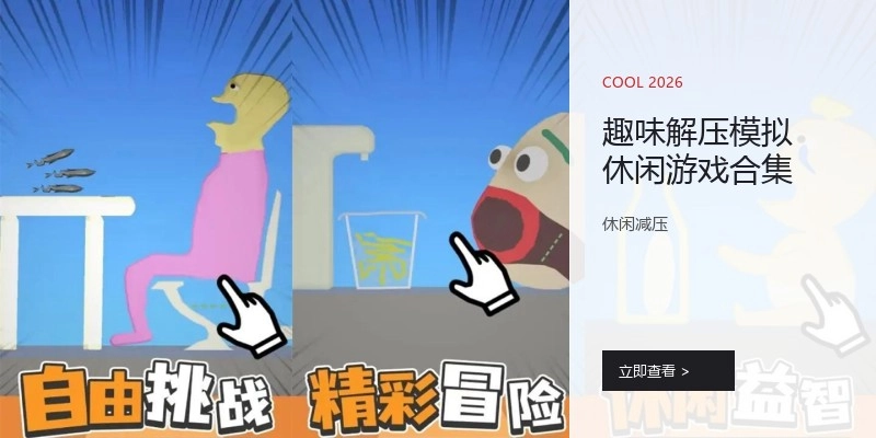 趣味解压模拟休闲游戏合集