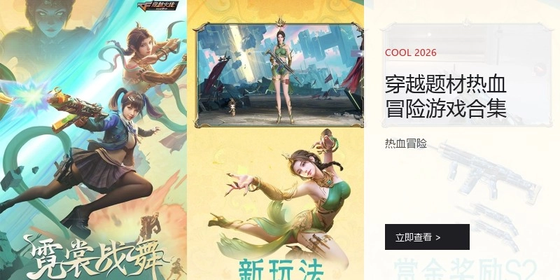 穿越题材游戏合集