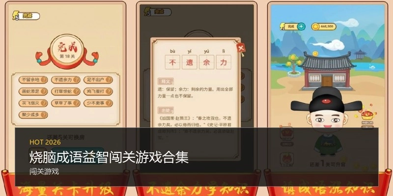 烧脑成语益智闯关游戏合集